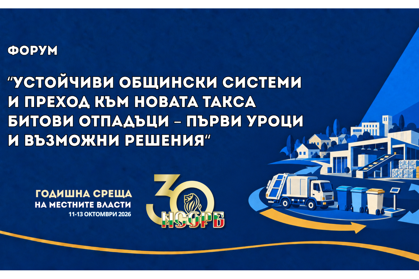 ГСМВ 2026: Общините обсъждат първите резултати от новата такса битови отпадъци